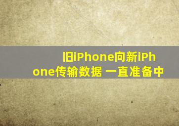 旧iPhone向新iPhone传输数据 一直准备中